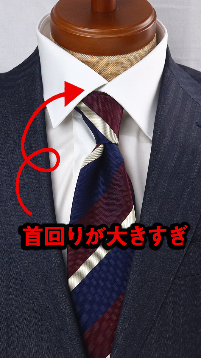 首回りが大きすぎ