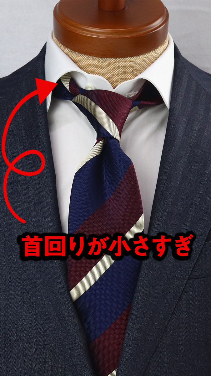 首回りが小さすぎ