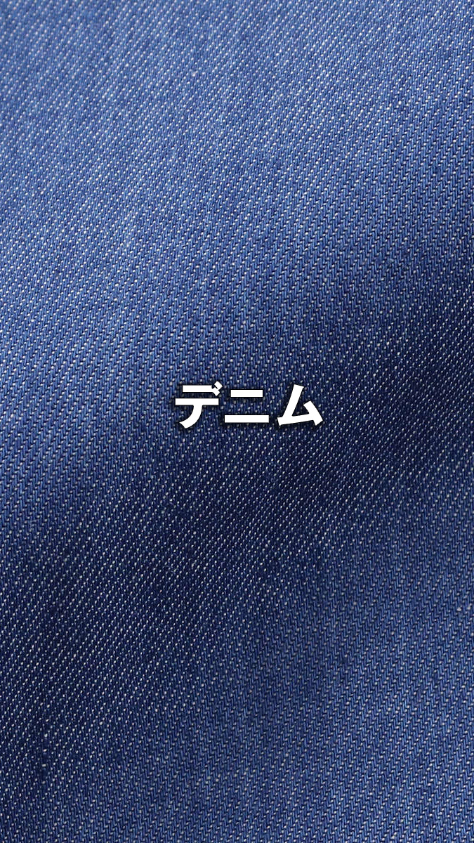 デニム